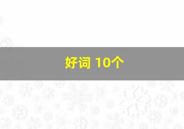 好词 10个